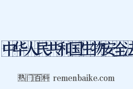 中华人民共和国生物安全法是什么意思的图片